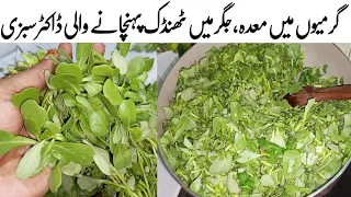 اس سبزی کوکھانےکہ بعدآپ کہ جسم میں ACچل جائے گاگرمی کاتوڑہےیہ ریسیپی Kulfa Ki Sabzi New Style Tasty