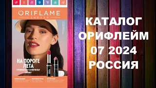 КАТАЛОГ ОРИФЛЕЙМ 7 2024 РОССИЯ #OriWebRu