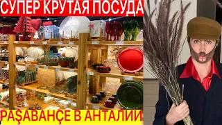 СУПЕР КРУТАЯ ПОСУДА PAŞABAHÇE В АНТАЛИИ