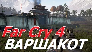 Far Cry 4 Прохождение #13 Варшакот (Жёсткий Захват) 60 фпс