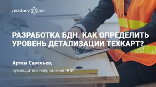 Разработка БДН. Уровень детализации техкарт. Шаблон техкарта. НСИ ТОиР. RCM. Промышленность