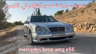 مرسيدس من نهاية العصر الذهبي ||mercedes benz amg w210 e55