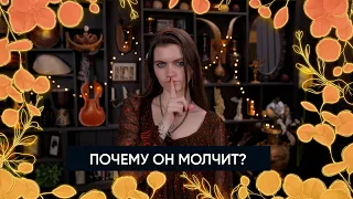 Почему он молчит? | Расклад Таро | Причины его молчания