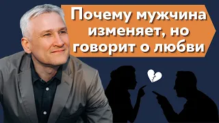 Почему мужчина изменяет, но говорит, что любит?