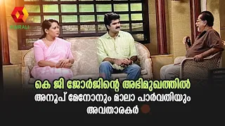 കെ ജി ജോർജിനെ അഭിമുഖം ചെയ്ത് അനൂപ് മേനോനും മാലാ പാർവതിയും:പഴയകാല അഭിമുഖം  | Anup Menon K G George