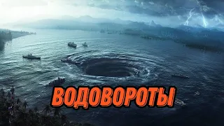 ВОДОВОРОТЫ. Что это такое и как они образуются?