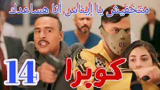 مسلسل كوبرا الحلقة 14/ كوبرا اتفق مع الضابط حازم يوقعوا حيتان البلد الفسادين وبعدها كوبرا يدخل السجن