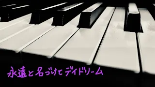 【女性ボーカル弾き語り】永遠と名づけてデイドリーム/小室哲哉 【chi4 cover】
