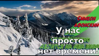 Симеон Афонский. У нас просто нет времени! ...