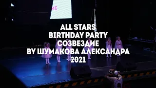 Birthday Party Созвездие  by Шумакова Александра All Stars Dance Centre 2021