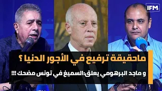 ماحقيقة ترفيع في الأجور الدنيا ؟ و ماجد البرهومي يعلق:السميغ في تونس مضحك !!!