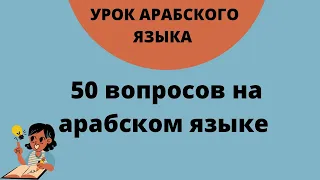 Шаммуса солнышко | Важные 50 вопросов на арабском языке