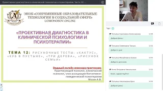 Часть 12.  Рисуночные тесты: «Кактус», «Куб в пустыне», «Три дерева», «Рисунок семьи»