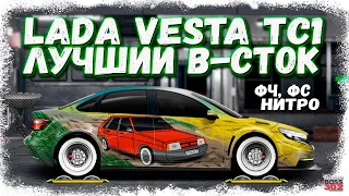 ПОСТРОЙКА LADA VESTA TC-1 В СТОКЕ ФЧ+ФС+НИТРО | НАСТРОЙКА И КОНФИГ | Drag Racing Уличные гонки