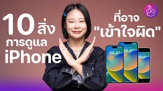 10 สิ่งที่อาจเข้าใจผิดเกี่ยวกับการดูแลรักษา iPhone #iMoD