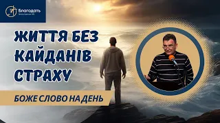 Як твердо стояти, не піддаючись страху | Життя без кайданів страху