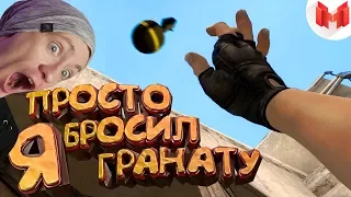 #15 CS:GO - Я просто бросил гранату [#FIXCSGO] МАРМОК РЕАКЦИЯ