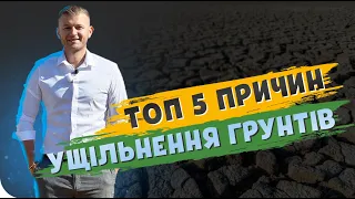 УЩІЛЬНЕННЯ ГРУНТУ😞. ТОП 5 ПРИЧИН #АгроТоп