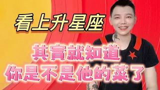 「星座」一直追不到《12星座》？其實上升星座已經告訴你答案了‼️你可能不是他的菜‼️