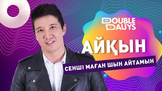 Double Dauys: Айқын Төлепберген - Сенші маған шын айтамын әнін караокеде бірге шырқа