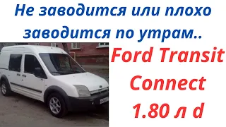 Не заводиться форд транзит конект плохо заводиться Ford Transit Connect 1.80 л  d