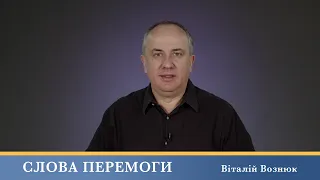 Слова Перемоги | Віталій Вознюк (05.03.2024)