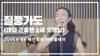질풍가도(쾌걸근육맨 2세 OST) Cover by 배연희와 아이플레이