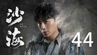 【English Sub】沙海 44丨Tomb of the sea 44（主演:吴磊,秦昊,张萌, 杨蓉）【未删减版】