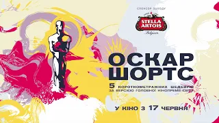 Oscar Shorts-2021 у КІНО!