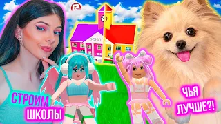 СТРОИМ ШКОЛЫ В РОБЛОКС  С ВИКОЙ ! ЧЬЯ ШКОЛА ЛУЧШЕ В ROBLOX @vikiblissplay7