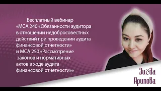 Вебинар: «МСА 240 и МСА 250 «Рассмотрение законов и в ходе аудита финансовой отчетности»»