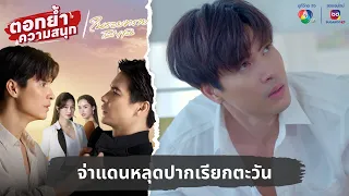 จ่าแดนหลุดปากเรียกตะวัน | ตอกย้ำความสนุก ในรอยทราย EP.8