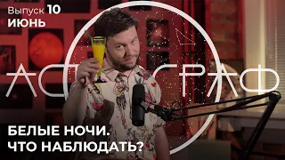 Астрограф: июнь. Белые ночи — что наблюдать?