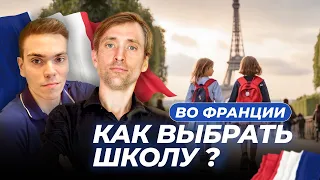 Образование в школах Франции: выбор школы, стоимость, расходы на транспорт и продукты.