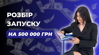 Розбір запуску на 500 000 грн на охопленнях 300-400. Інструменти постійних продажів.