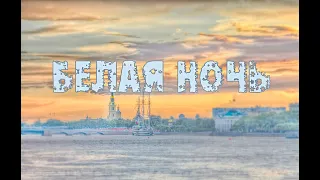 Белая ночь