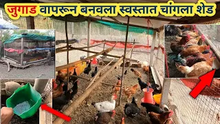 कमी खर्चात बनवले पोल्ट्रीसाठी जुगाडू शेड | Low cost shed for poultry farming in maharashtra