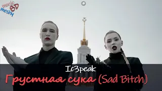 Ic3peak - Грустная сука (Sad Bitch) (8D Audio) 🎧