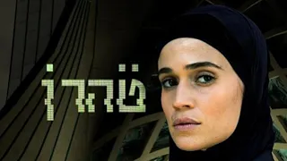 Тегеран (2020 - 1-й сезн) - Сериал (Израиль) - Русский трейлер (субтитры) - Нив Султан, Шон Тоуб