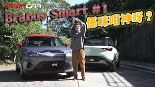 Smart#1 Brabus版係咪咁神呀？｜Open試car #Smart #Brabus #純電車 #opencar