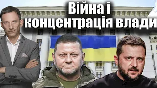 Війна і концентрація влади | Віталій Портников @e_pytannia