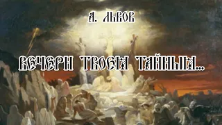 А. Львов -  Вечери Твоея тайныя