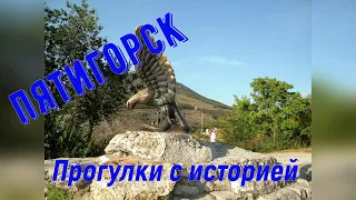 История возникновения Пятигорска и причем здесь гора Горячая. Прогулки с историей