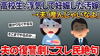 高校生と浮気して汚嫁の妊娠が発覚→夫「産んじゃいなよ...」→逃げ出す間男の隠された真実と、夫の復讐劇にはスレ民も絶句...【2ch修羅場スレ・ゆっくり解説】