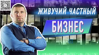 Живучий частный бизнес С Дмитрием Потапенко на Живом Гвозде