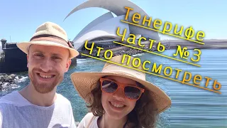 Тенерифе - Что посмотреть (Часть №3)