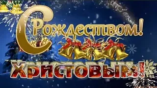 Самое красивое поздравление с Рождеством Христовым! Счастливого Рождества! Божьего благословения!🙏🏻🎄