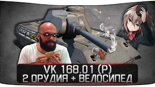 VK 168.01 P - 2 ОРУДИЯ + ВЕЛОСИПЕД В КОМПЛЕКТЕ | НОВЫЙ ПРЕМ ТАНК 8 УРОВНЯ