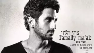 Tsahi Halevi- Tamaly maak/צחי הלוי-תמלי מעאכ