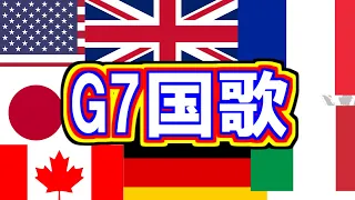 G7各国国歌　各国語・日本語歌詞　カタカナ読みつき